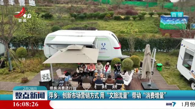 【提振消费进行时】萍乡：创新市场营销方式 用“文旅流量”带动“消费增量”