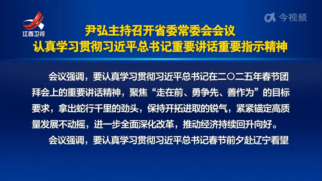 尹弘主持召开省委常委会会议 认真学习贯彻习近平总书记重要讲话重要指示精神