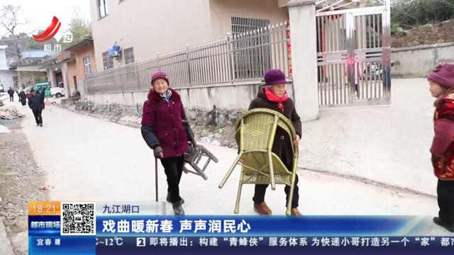 九江湖口：戏曲暖新春 声声润民心