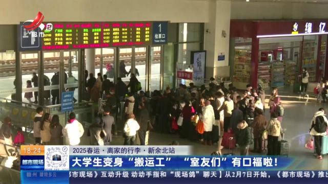 【2025春运·离家的行李】新余北站：大学生变身“搬运工” “室友们”有口福啦！