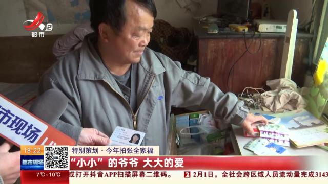 【特别策划·今年拍张全家福】“小小”的爷爷 大大的爱