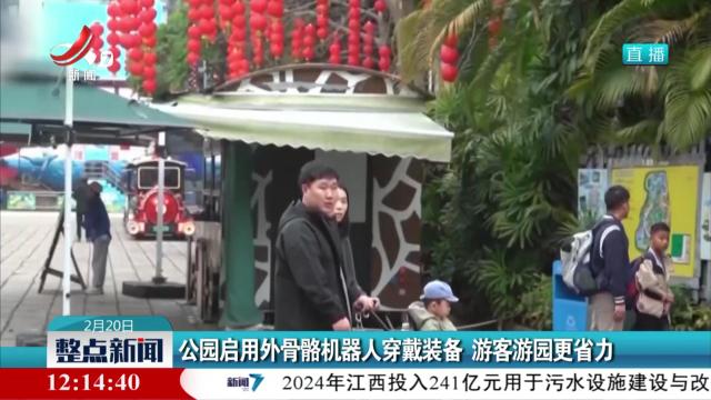 公园启用外骨骼机器人穿戴装备 游客游园更省力