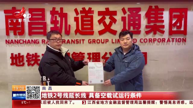 南昌：地铁2号线延长线 具备空载试运行条件