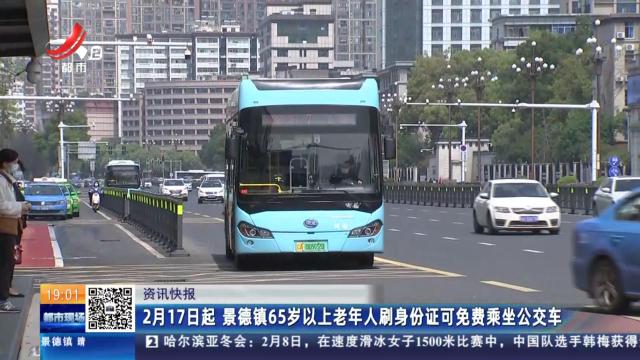 2月17日起 景德镇65岁以上老年人刷身份证可免费乘坐公交车