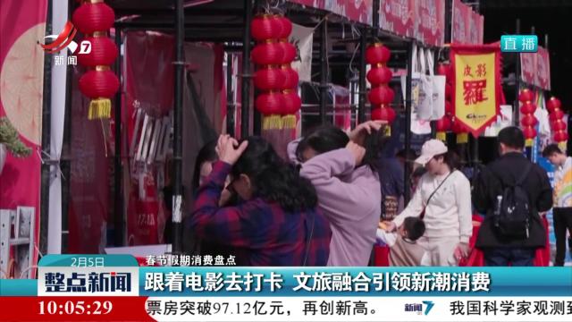 【春节假期消费盘点】跟着电影去打卡 文旅融合引领新潮消费