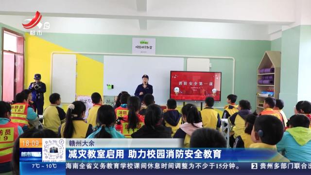 赣州大余：减灾教室启用 助力校园消防安全教育
