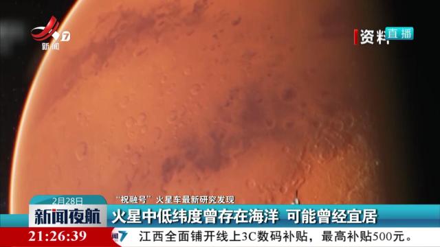 【“祝融号”火星车最新研究发现】火星中低纬度曾存在海洋 可能曾经宜居