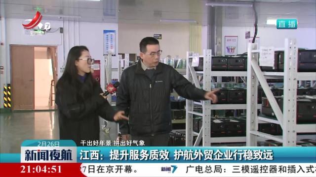 【干出好年景 拼出好气象】江西：提升服务质效 护航外贸企业行稳致远
