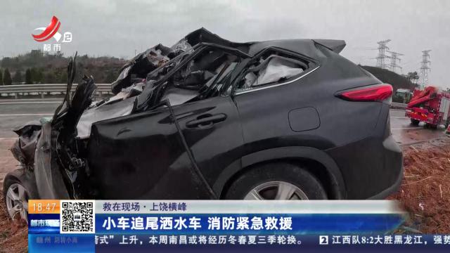 【救在现场】上饶横峰：小车追尾洒水车 消防紧急救援