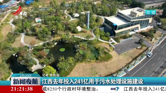 江西去年投入241亿用于污水处理设施建设
