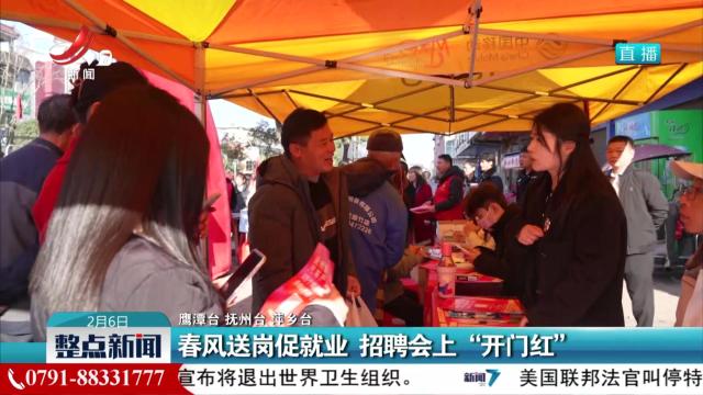 春风送岗促就业 招聘会上“开门红”