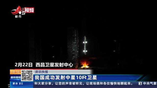 我国成功发射中星10R卫星