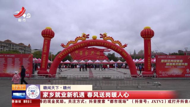 【赣闻天下】赣州：家乡就业新机遇 春风送岗暖人心