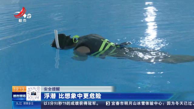 【安全提醒】浮潜 比想象中更危险