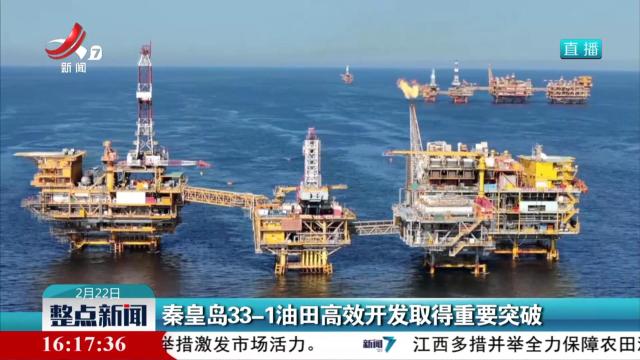 秦皇岛33-1油田高效开发取得重要突破