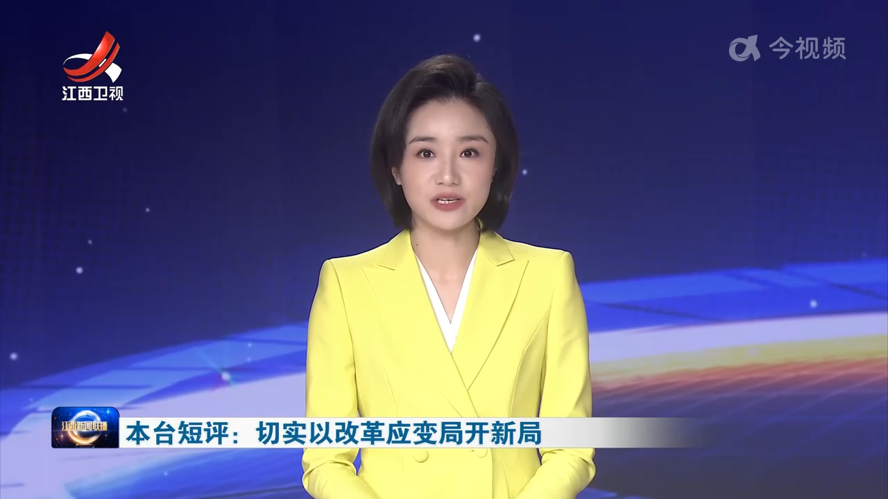 本台短评：切实以改革应变局开新局