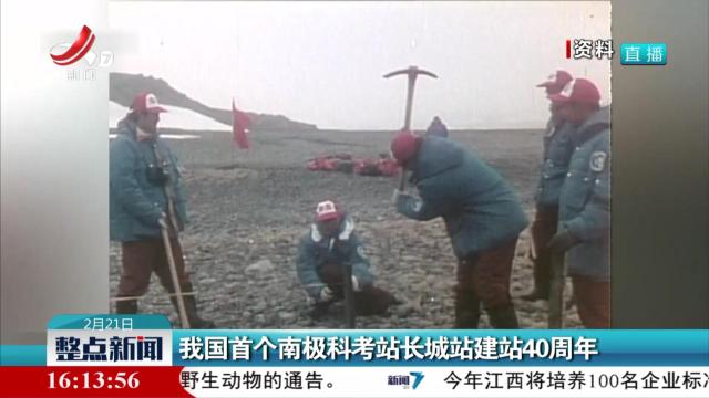 我国首个南极科考站长城站建站40周年