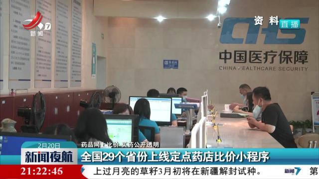 【药品网上比价 买药公开透明】全国29个省份上线定点药店比价小程序