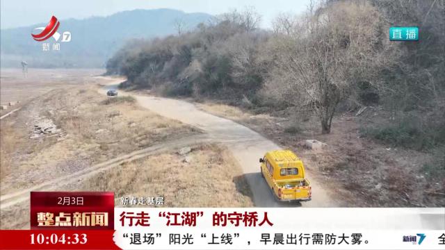 【新春走基层】行走“江湖”的守桥人