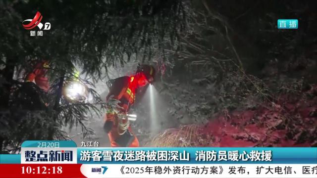 游客雪夜迷路被困深山 消防员暖心救援