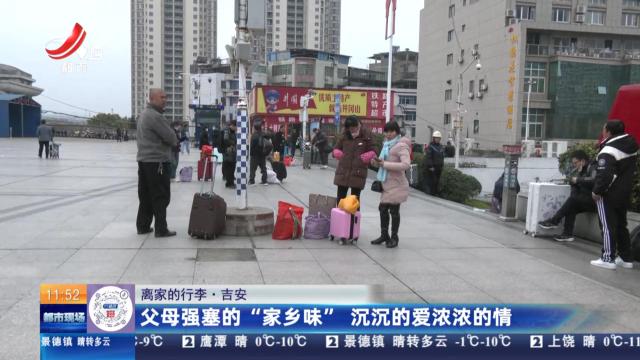 【离家的行李】吉安：父母强塞的“家乡味” 沉沉的爱浓浓的情