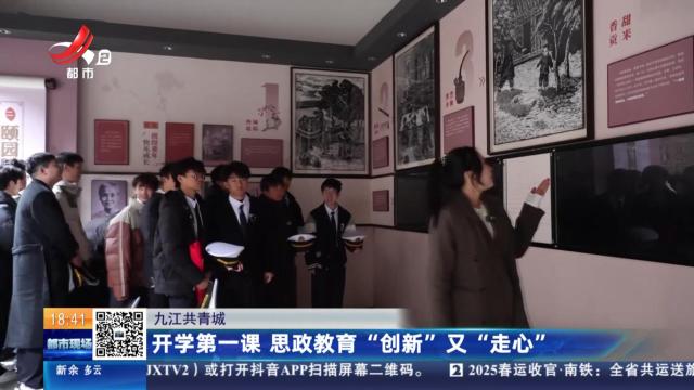 九江共青城：开学第一课 思政教育“创新”又“走心”
