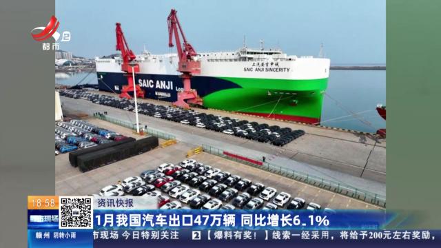 1月我国汽车出口47万辆 同比增长6.1％