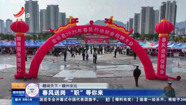 【赣闻天下】赣州安远：春风送岗 “职”等你来