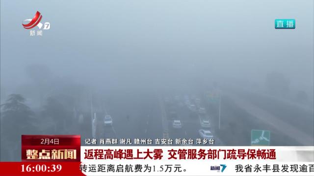 返程高峰遇上大雾 交管服务部门疏导保畅通