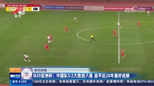U20亚洲杯：中国队5:2大胜进八强 追平近20年最好成绩