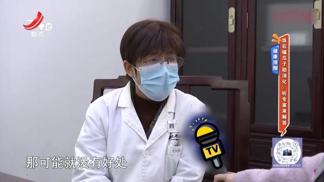 健康提醒——饭后嗑瓜子助消化？听专家来解答