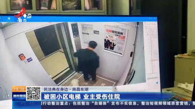【民法典在身边】南昌东湖：被困小区电梯 业主受伤住院