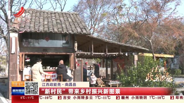 【江西政能亮】南昌县：“新村民”带来乡村振兴新图景