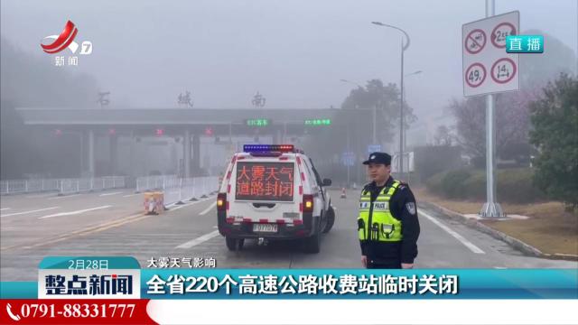 【大雾天气影响】全省220个高速公路收费站临时关闭