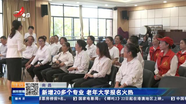 南昌：新增20多个专业 老年大学报名火热