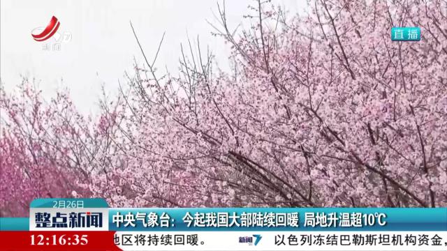 中央气象台：今起我国大部陆续回暖 局地升温超10℃
