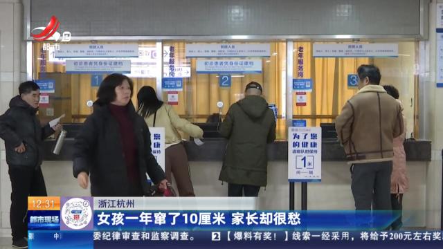浙江杭州：女孩一年窜了10厘米 家长却很愁