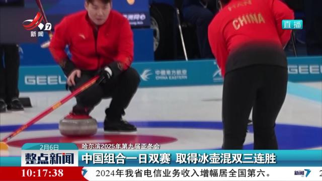 【哈尔滨2025年第九届亚冬会】中国组合一日双赛 取得冰壶混双三连胜