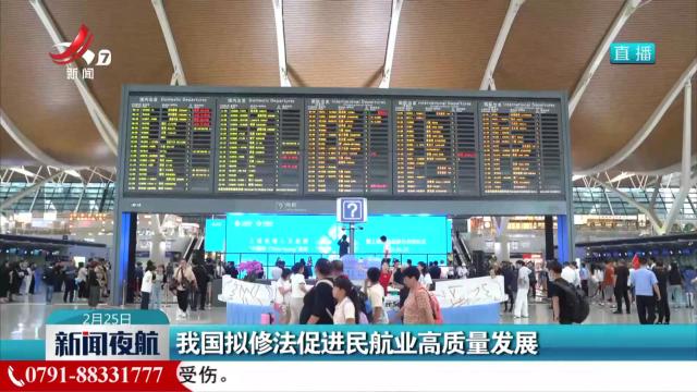 我国拟修法促进民航业高质量发展