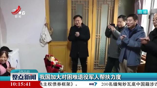 我国加大对困难退役军人帮扶力度