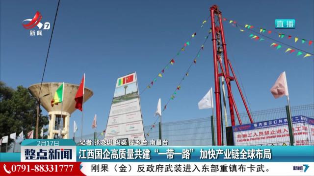 江西国企高质量共建“一带一路”加快产业链全球布局