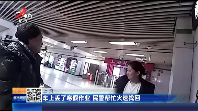 上海：车上丢了寒假作业 民警帮忙火速找回