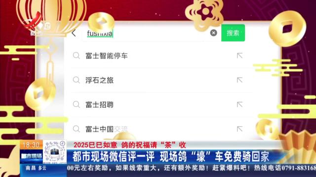 【2025巳巳如意 鸽的祝福请“茶”收】都市现场微信评一评 现场鸽“壕”车免费骑回家
