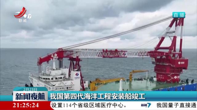我国第四代海洋工程安装船竣工