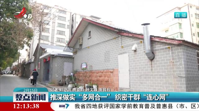 推深做实“多网合一” 织密干群“连心网”