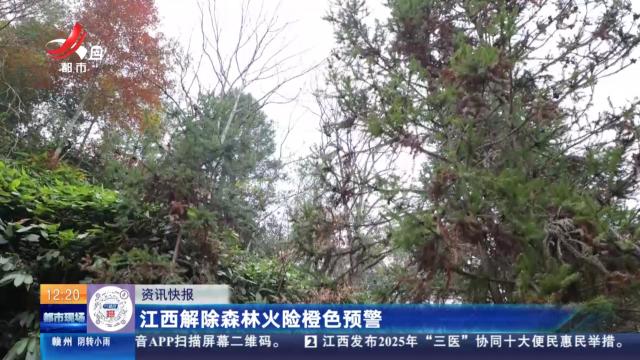 江西解除森林火险橙色预警