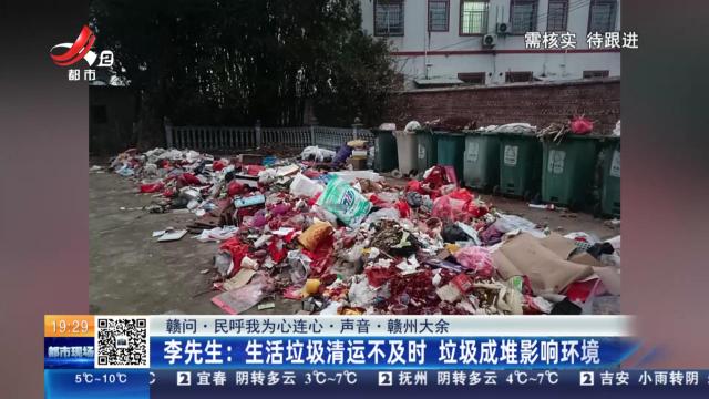 【赣问·民呼我为心连心·声音·赣州大余】李先生：生活垃圾清运不及时 垃圾成堆影响环境