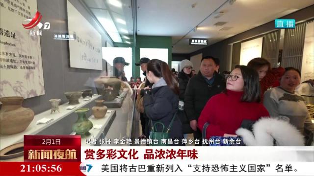 赏多彩文化 品浓浓年味