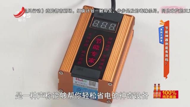 真相大调查：节能神器到底有用吗？