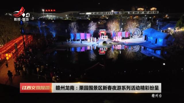 赣州龙南：栗园围景区新春夜游系列活动精彩纷呈